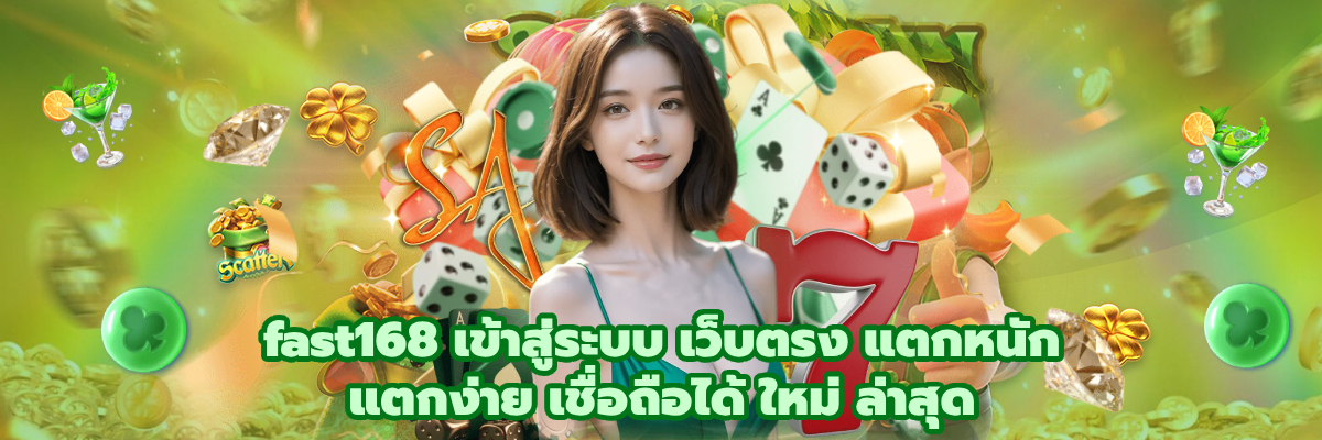 fast168 เข้าสู่ระบบ